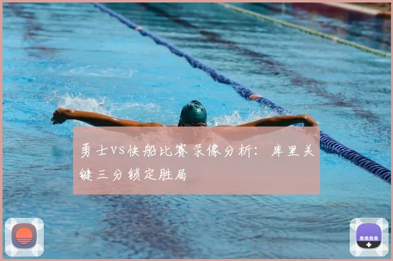 勇士vs快船比赛录像分析：库里关键三分锁定胜局