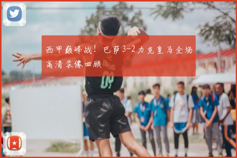 西甲巅峰战！巴萨3-2力克皇马全场高清录像回顾